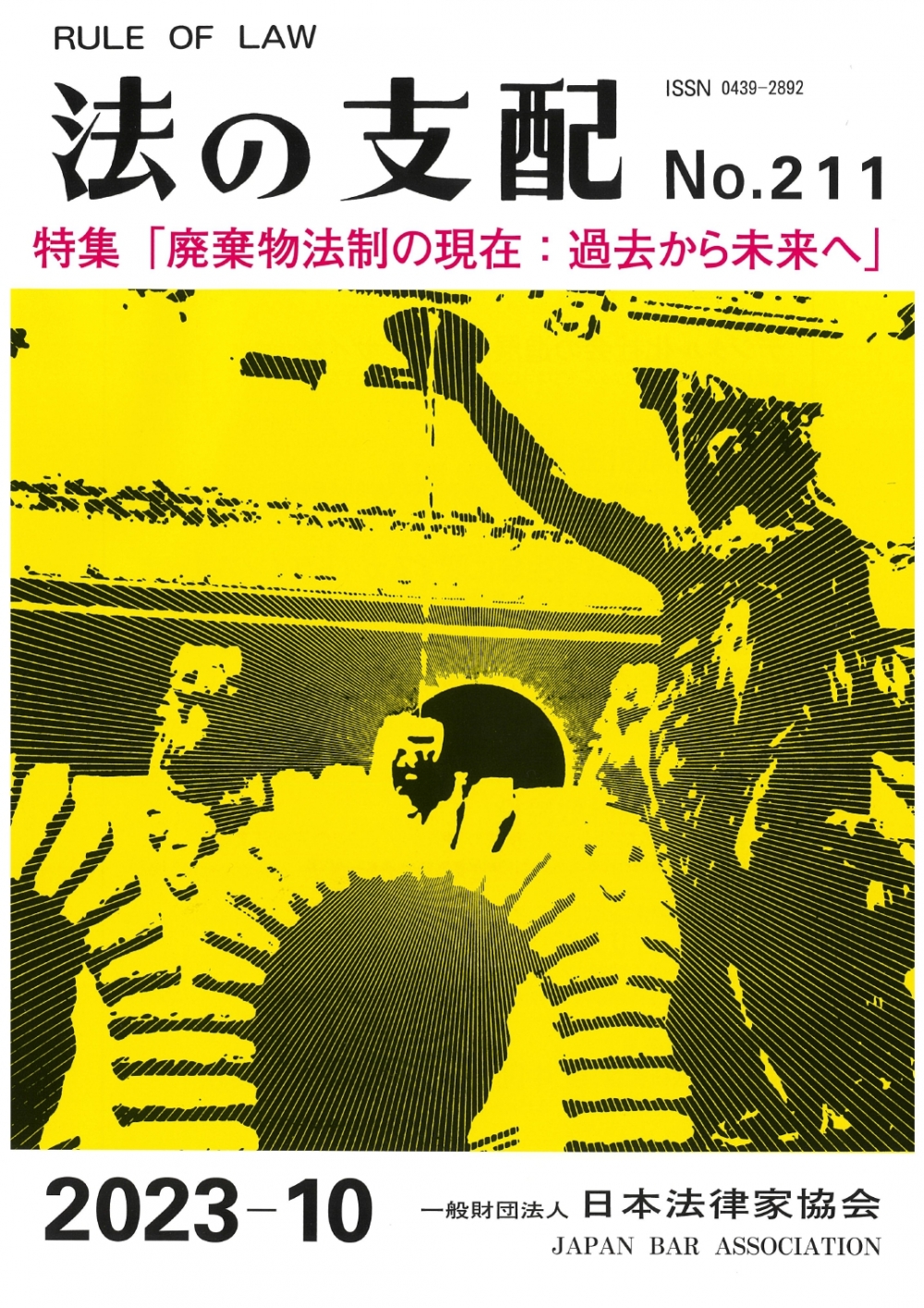 「法の支配211号」表紙